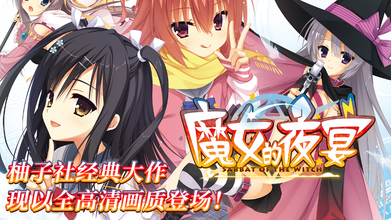 魔女的夜宴游戏画面